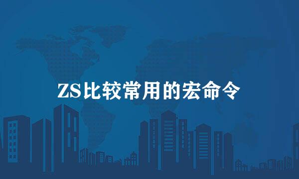 ZS比较常用的宏命令