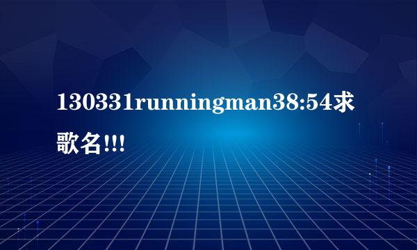 130331runningman38:54求歌名!!!