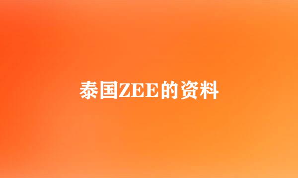 泰国ZEE的资料