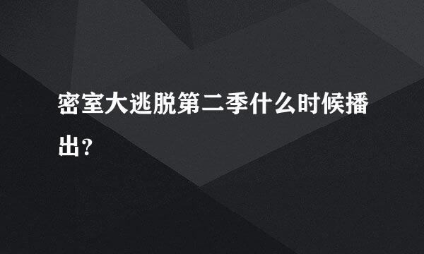 密室大逃脱第二季什么时候播出？