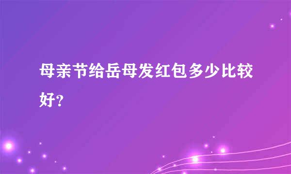 母亲节给岳母发红包多少比较好？