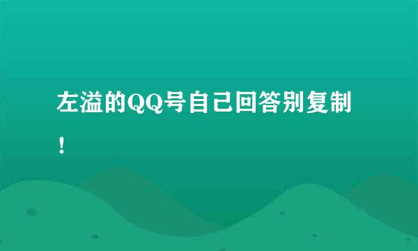 左溢的QQ号自己回答别复制！