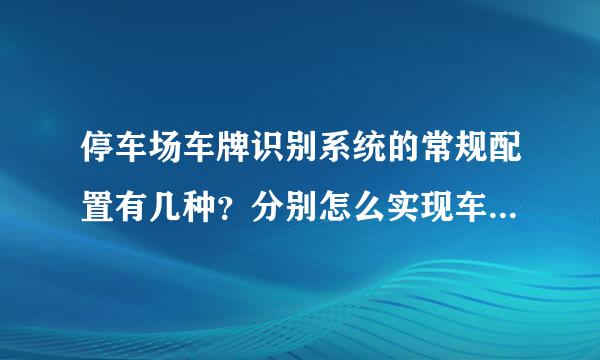 停车场车牌识别系统的常规配置有几种？分别怎么实现车牌识别？