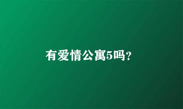 有爱情公寓5吗？