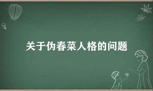 关于伪春菜人格的问题