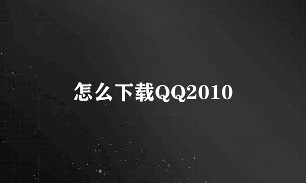 怎么下载QQ2010