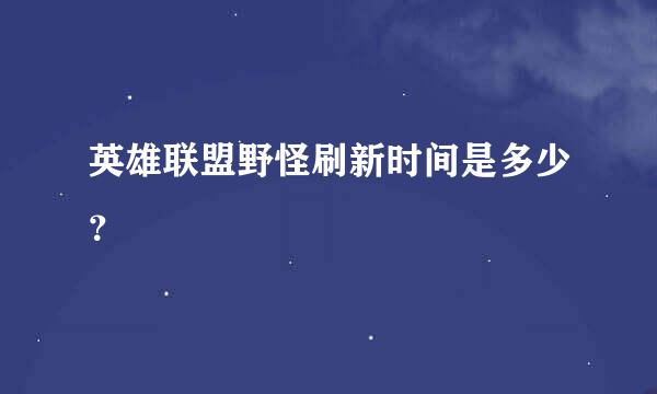 英雄联盟野怪刷新时间是多少？