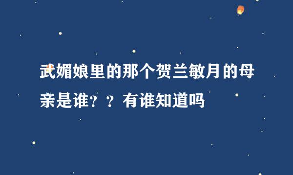 武媚娘里的那个贺兰敏月的母亲是谁？？有谁知道吗