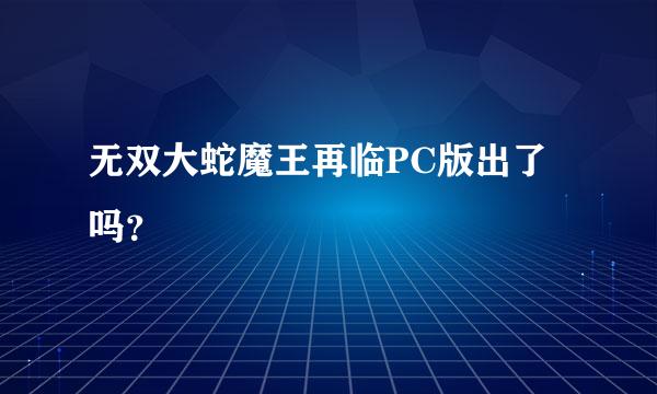 无双大蛇魔王再临PC版出了吗？