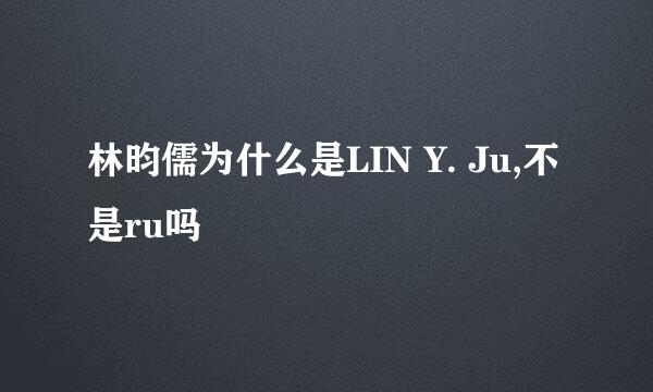 林昀儒为什么是LIN Y. Ju,不是ru吗