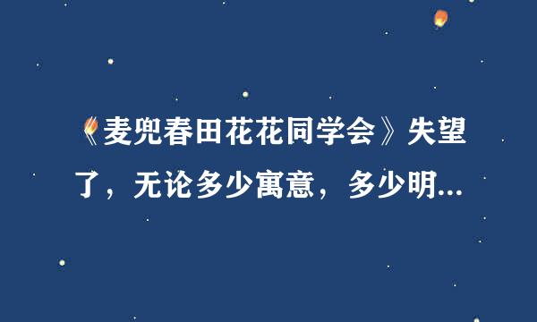 《麦兜春田花花同学会》失望了，无论多少寓意，多少明星，都不如一只猪