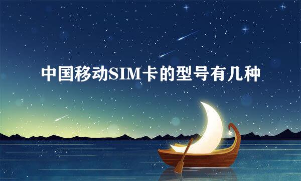 中国移动SIM卡的型号有几种