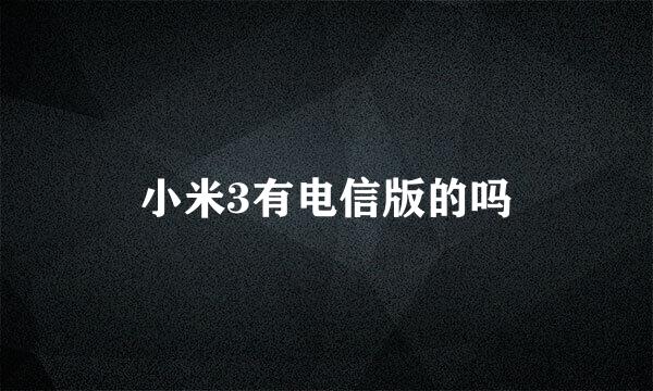 小米3有电信版的吗