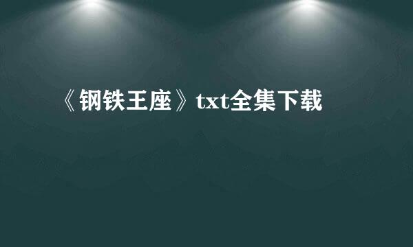 《钢铁王座》txt全集下载