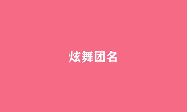 炫舞团名