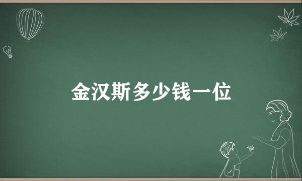 金汉斯多少钱一位