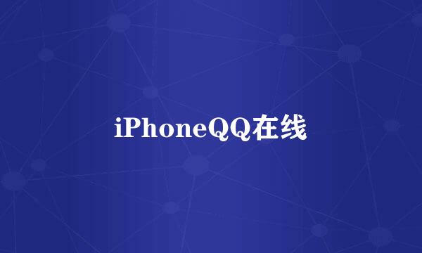 iPhoneQQ在线