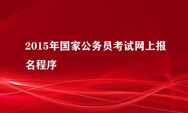 2015年国家公务员考试网上报名程序