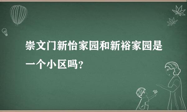 崇文门新怡家园和新裕家园是一个小区吗？