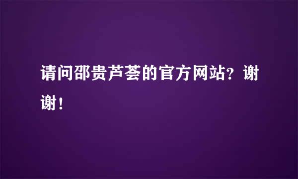 请问邵贵芦荟的官方网站？谢谢！