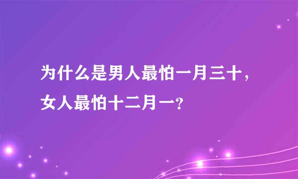 为什么是男人最怕一月三十，女人最怕十二月一？