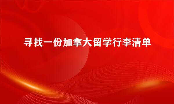 寻找一份加拿大留学行李清单