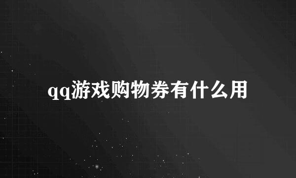 qq游戏购物券有什么用