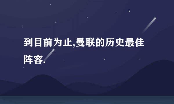 到目前为止,曼联的历史最佳阵容.