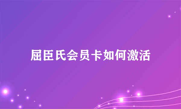 屈臣氏会员卡如何激活