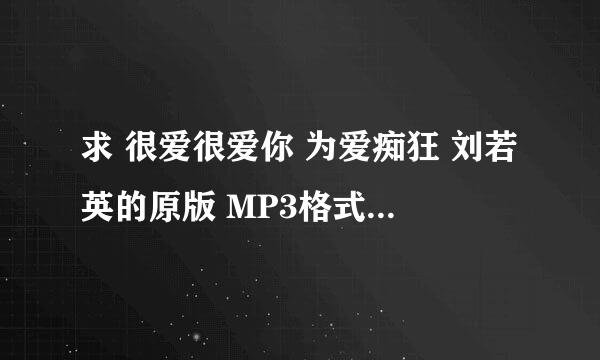 求 很爱很爱你 为爱痴狂 刘若英的原版 MP3格式就好了 百度云种子