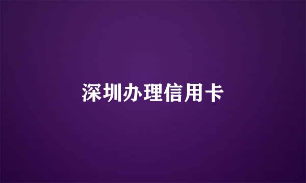 深圳办理信用卡