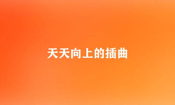 天天向上的插曲