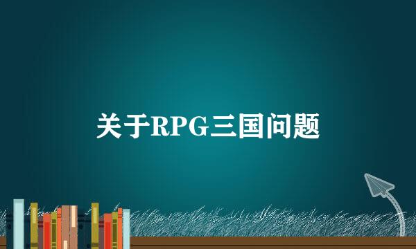 关于RPG三国问题