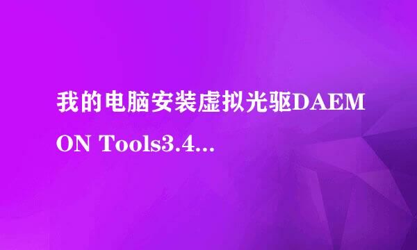 我的电脑安装虚拟光驱DAEMON Tools3.47时为什么老是出现device setuperror:code 25507......