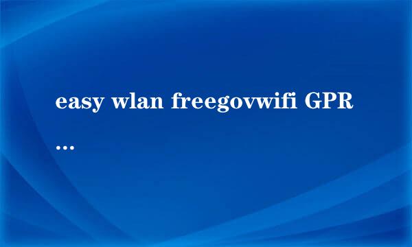 easy wlan freegovwifi GPRS链接上网 移动梦网链接 分别是什么啊 谁帮我解释一下啊。手机上网都不懂要用哪