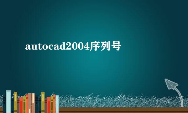 autocad2004序列号