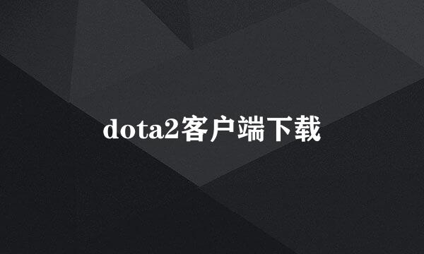 dota2客户端下载