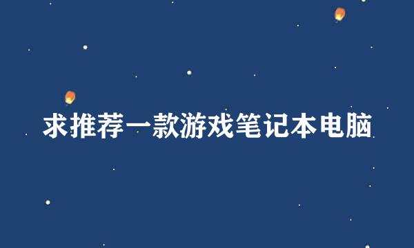 求推荐一款游戏笔记本电脑