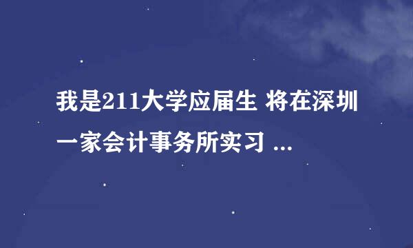 我是211大学应届生 将在深圳一家会计事务所实习 大概月工资多少钱？ 转正后工资回升多少？