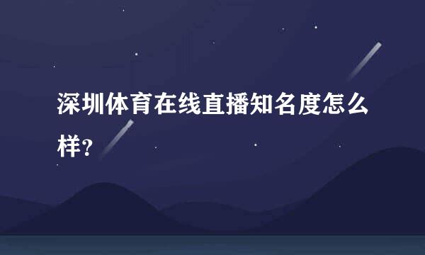 深圳体育在线直播知名度怎么样？