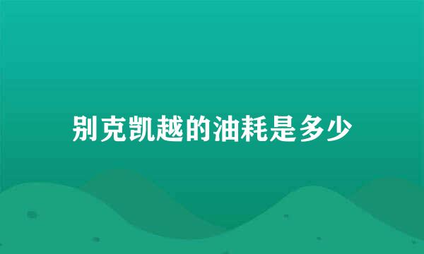 别克凯越的油耗是多少