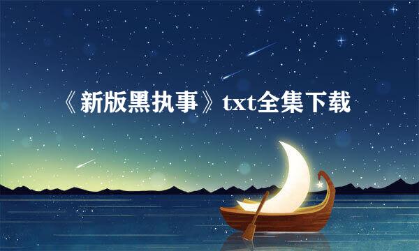 《新版黑执事》txt全集下载