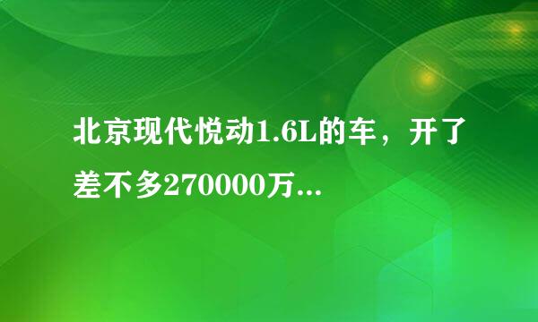 北京现代悦动1.6L的车，开了差不多270000万公里，适合加全合成机油吗？