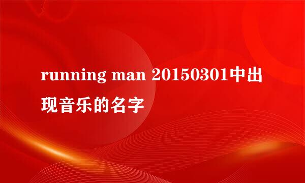 running man 20150301中出现音乐的名字