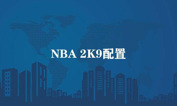 NBA 2K9配置