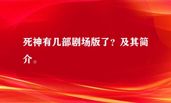 死神有几部剧场版了？及其简介。