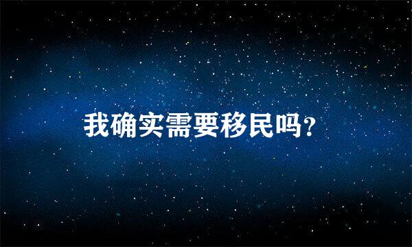 我确实需要移民吗？