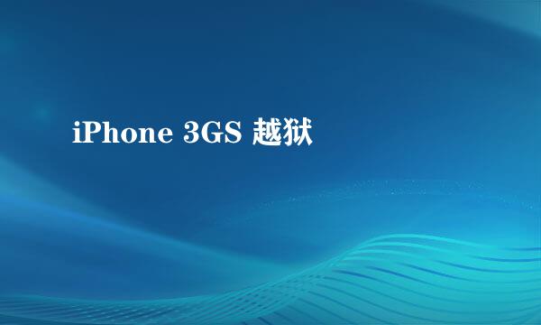 iPhone 3GS 越狱