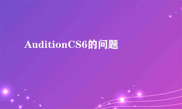 AuditionCS6的问题