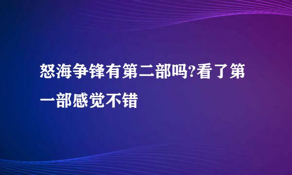 怒海争锋有第二部吗?看了第一部感觉不错